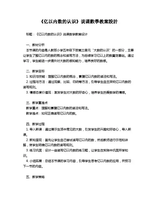 《亿以内数的认识》说课数学教案设计   