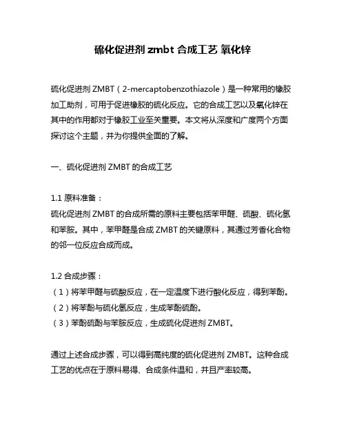 硫化促进剂zmbt 合成工艺 氧化锌