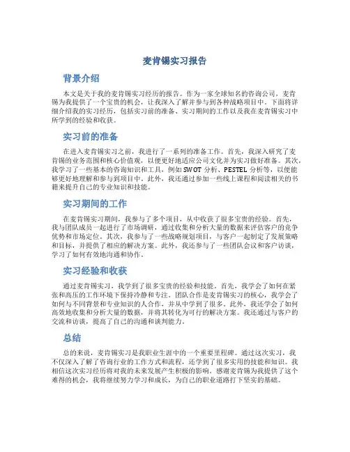 麦肯锡实习报告