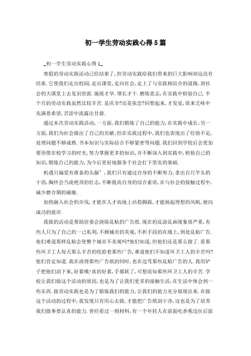 初一学生劳动实践心得5篇