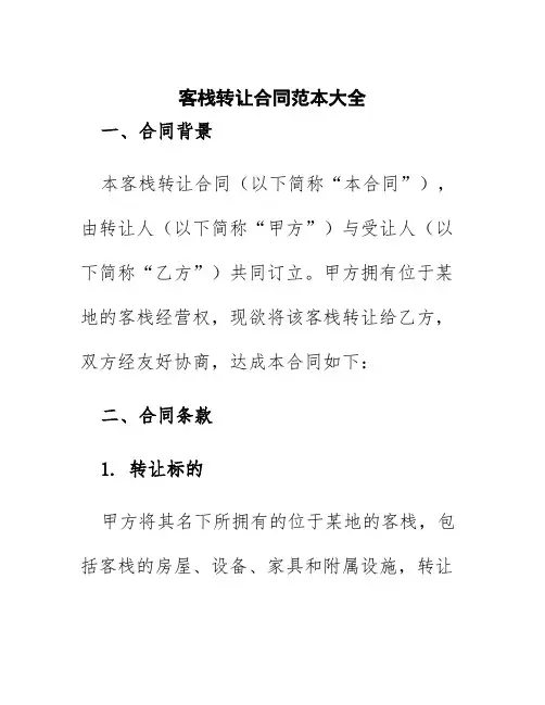 客栈转让合同范本大全