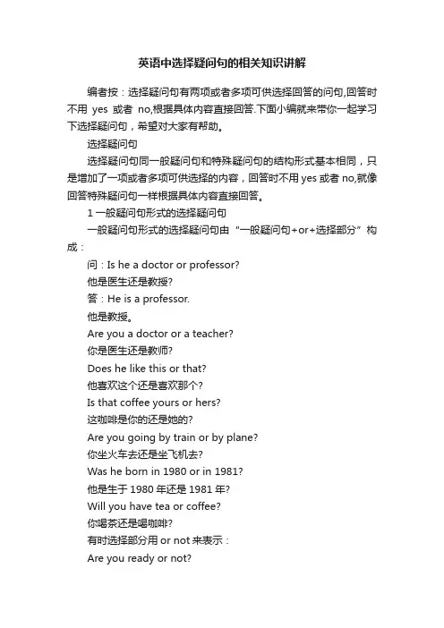 英语中选择疑问句的相关知识讲解