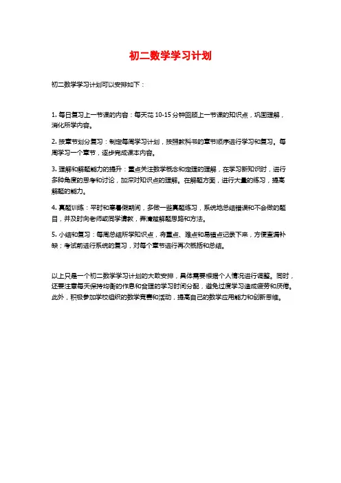 初二数学学习计划 (2)
