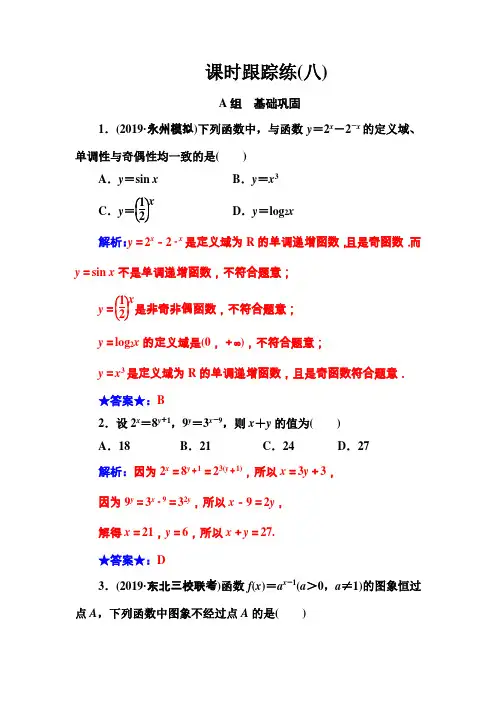 2020届高考数学(文科)总复习课时跟踪练(八)指数与指数函数   (1)