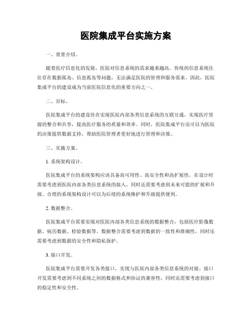 医院集成平台实施方案