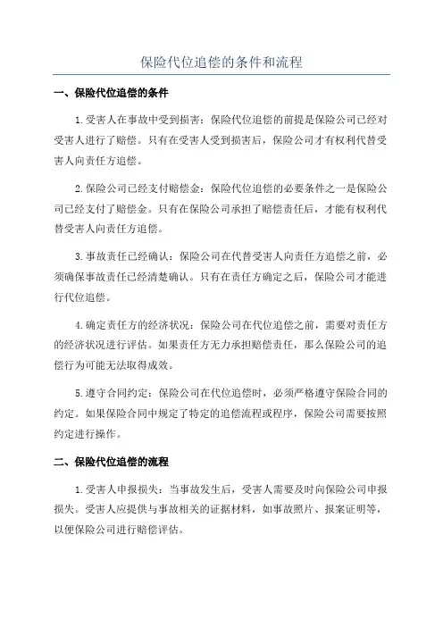 保险代位追偿的条件和流程