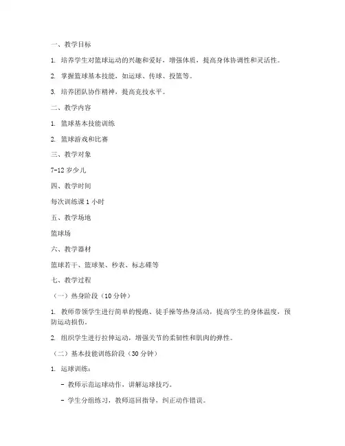 少儿篮球训练授课教案模板范文