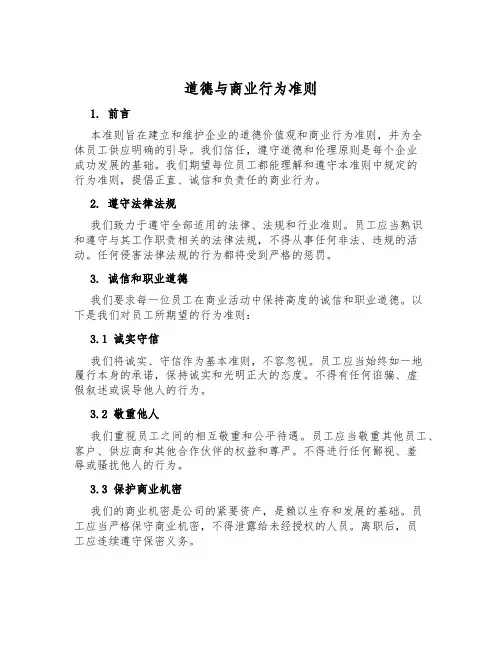 道德与商业行为准则