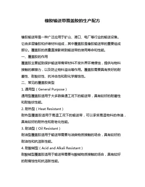 橡胶输送带覆盖胶的生产配方
