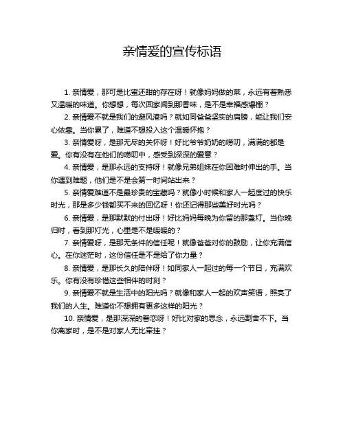 亲情爱的宣传标语