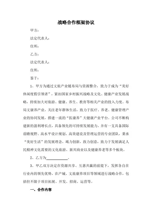 战略合作框架协议范本