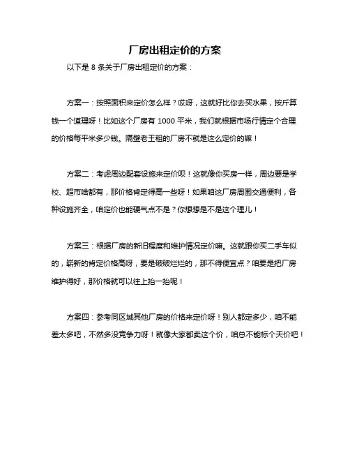 厂房出租定价的方案