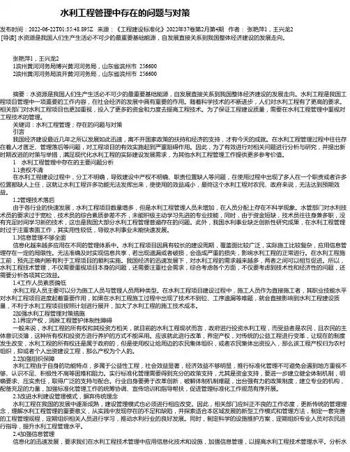 水利工程管理中存在的问题与对策_1