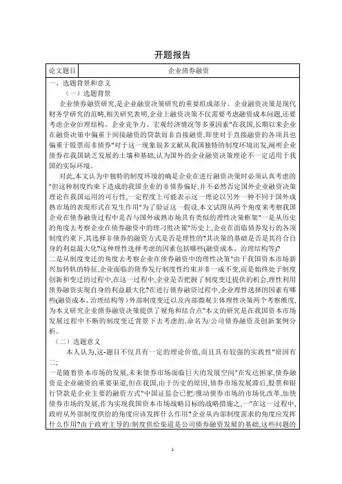 企业债券融资开题报告