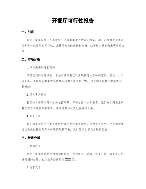开餐厅可行性报告