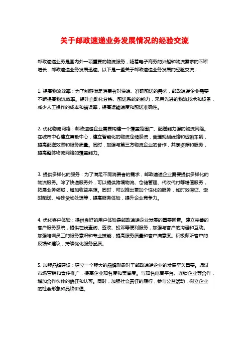 关于邮政速递业务发展情况的经验交流