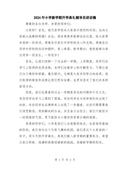 2024年小学新学期开学典礼辅导员讲话稿