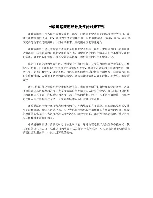 市政道路照明设计及节能对策研究