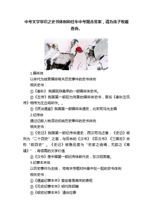 中考文学常识之史书体例和往年中考题含答案，请为孩子收藏查看。