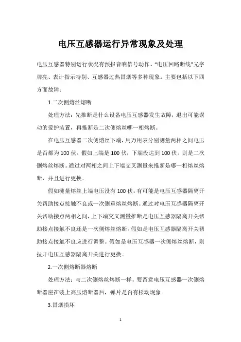 电压互感器运行异常现象及处理 