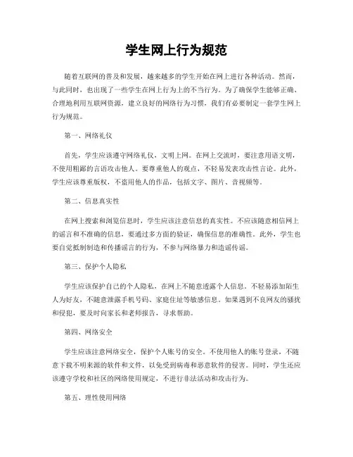 学生网上行为规范