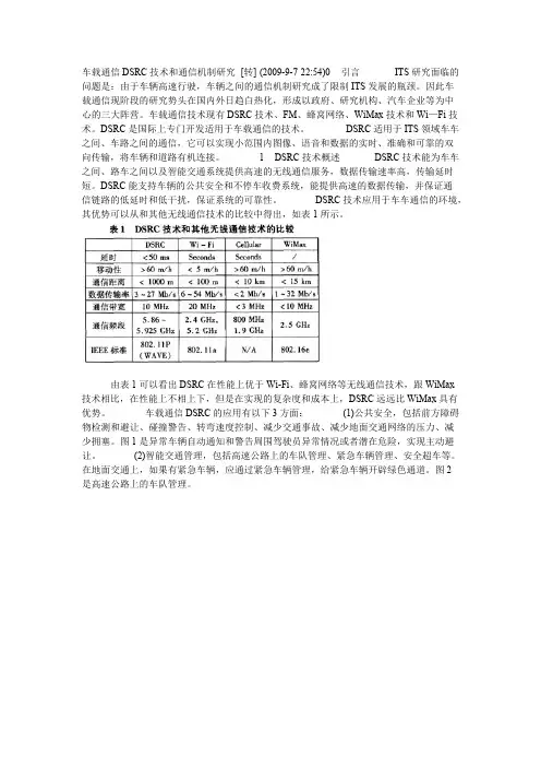 车载通信DSRC技术和通信机制研究