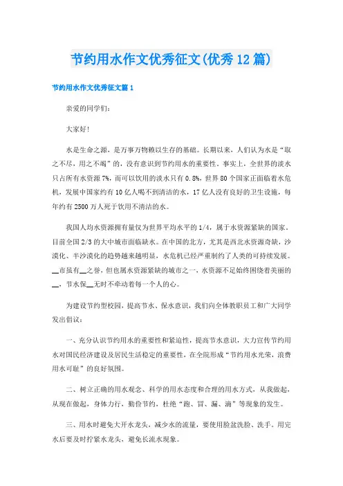 节约用水作文优秀征文(优秀12篇)