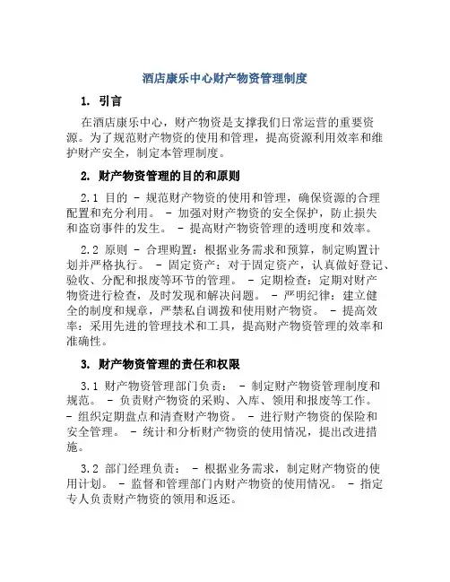 酒店康乐中心财产物资管理制度