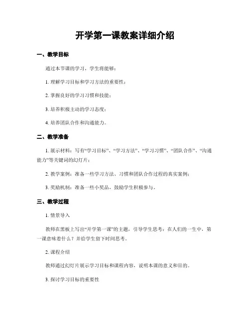 开学第一课教案详细介绍