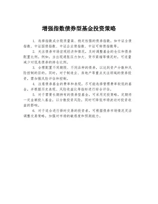 增强指数债券型基金投资策略