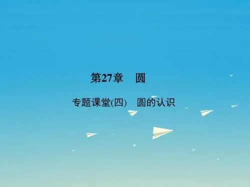 最新华师大版九年级数学下册：专题课堂(4)《圆的认识》ppt课件