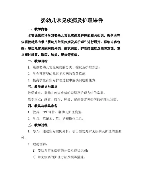 婴幼儿常见疾病及护理课件