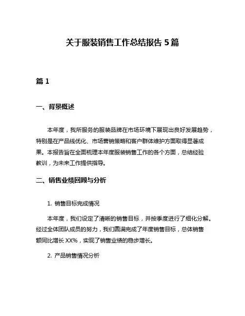 关于服装销售工作总结报告5篇