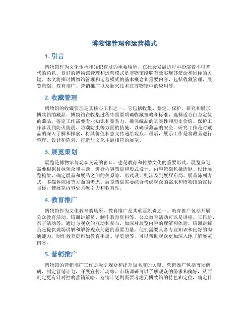 博物馆管理和运营模式