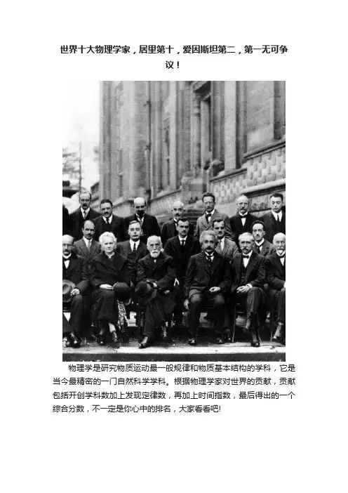 世界十大物理学家，居里第十，爱因斯坦第二，第一无可争议！