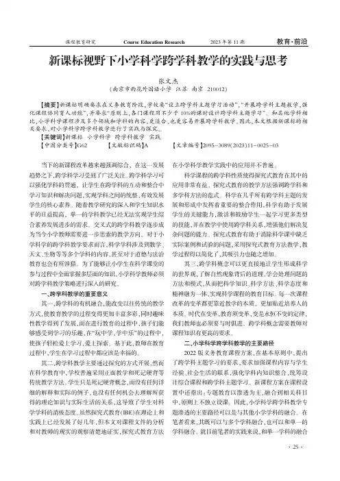 新课标视野下小学科学跨学科教学的实践与思考