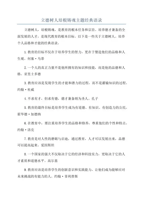 立德树人培根铸魂主题经典语录
