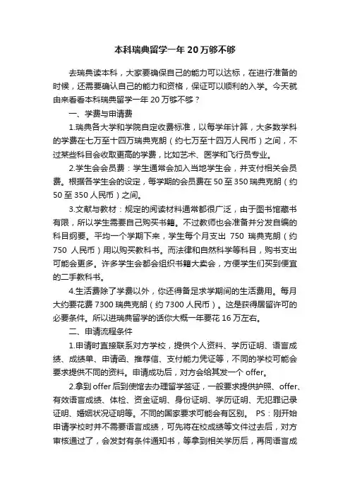 本科瑞典留学一年20万够不够