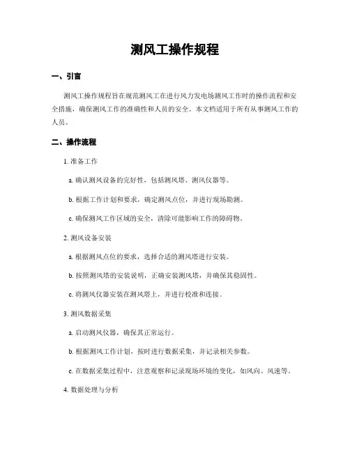 测风工操作规程