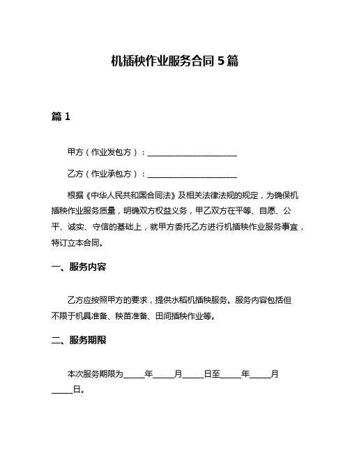 机插秧作业服务合同5篇