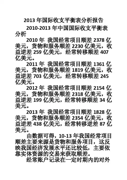 2013年国际收支平衡表分析报告