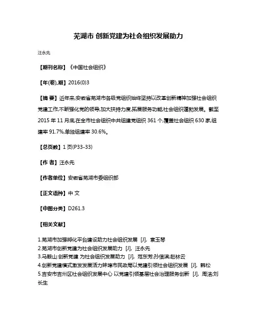 芜湖市 创新党建为社会组织发展助力