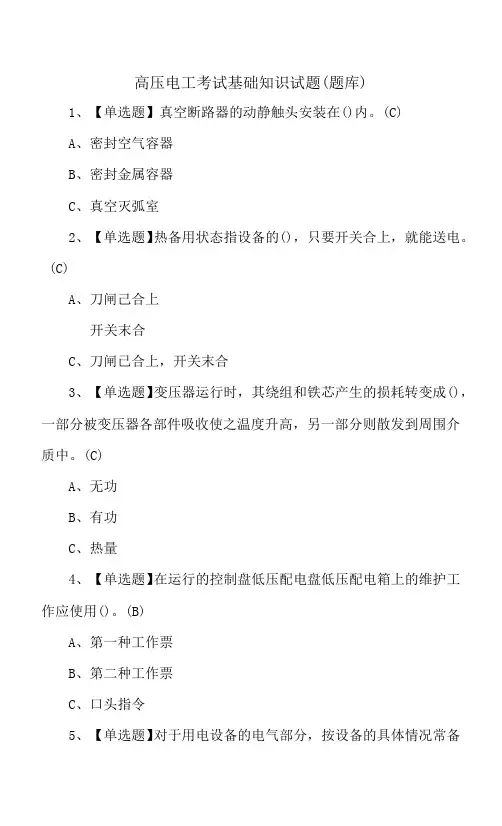 高压电工考试基础知识试题(题库)