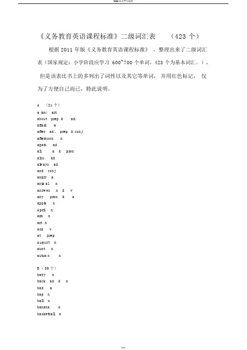 《义务教育英语课程标准》二级词汇表