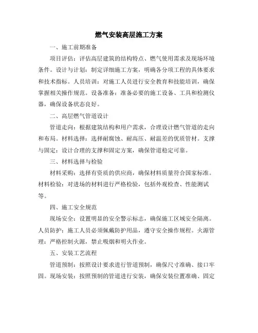 燃气安装高层施工方案