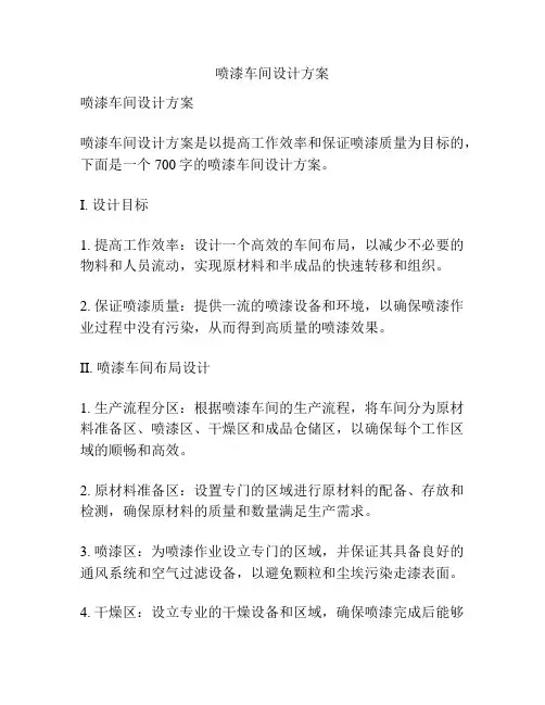 喷漆车间设计方案