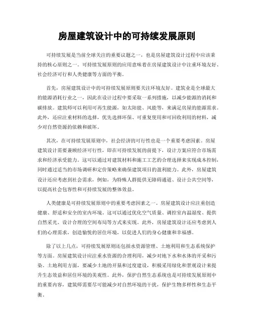 房屋建筑设计中的可持续发展原则