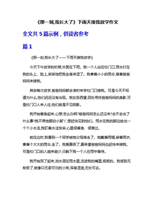 《那一刻,我长大了》下雨天接我放学作文