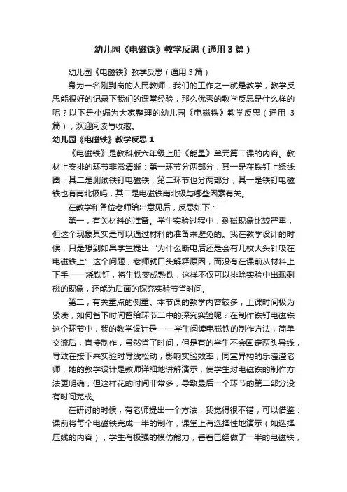 幼儿园《电磁铁》教学反思（通用3篇）