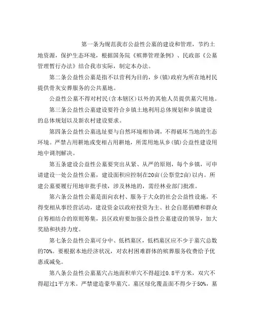 民政局公益性公墓管理制度